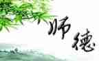 师德师风培训体会心得体会6篇