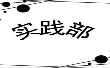 实践部的申请书7篇