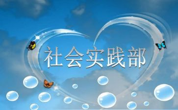 学生会实践部月总结8篇