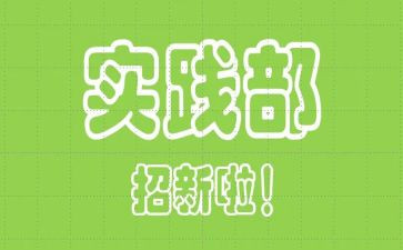 学生会实践部新学期工作计划8篇