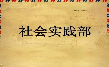 学生会实践部演讲稿5篇