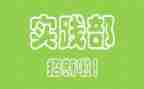 学生会实践部新学期工作计划8篇