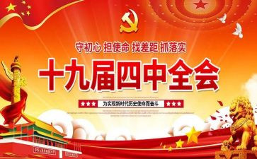十九届四中精神心得体会5篇