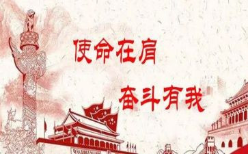 铭使命勇担当心得体会7篇