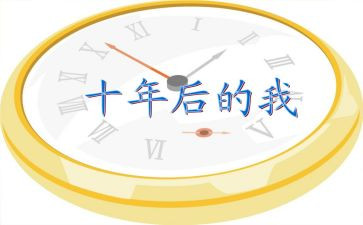 我十年后作文最新7篇
