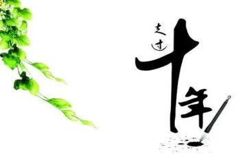 十年后作文5篇