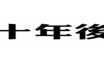十年后作文推荐7篇