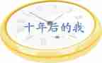 我十年后作文最新7篇