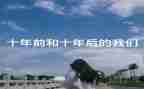十年后作文最新8篇