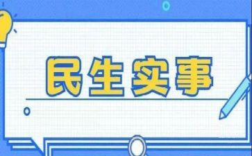 我为群众干实事活动方案5篇