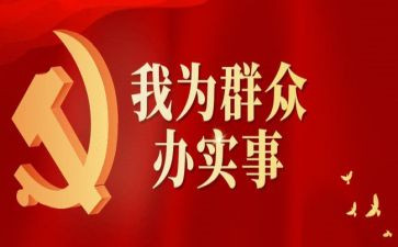 群众办实事工作总结5篇