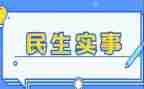 我为群众干实事活动方案5篇
