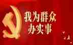 群众办实事工作总结5篇