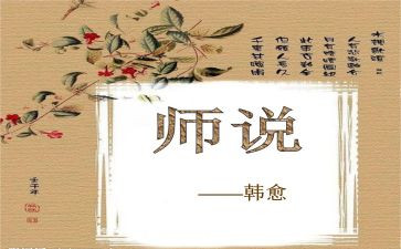 师说心得体会800字参考5篇