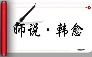 师说心得体会100字最新7篇