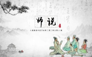 高中语文师说教案5篇