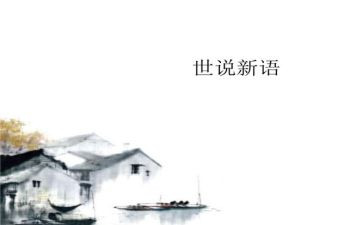 世说新语的作文7篇