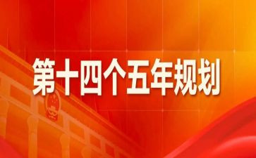 十四五心得优秀8篇