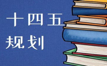 十四五心得7篇