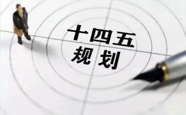 十四五规划个人心得7篇