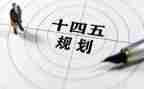 十四五规划个人心得7篇