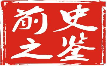以史为鉴九个必须心得体会8篇