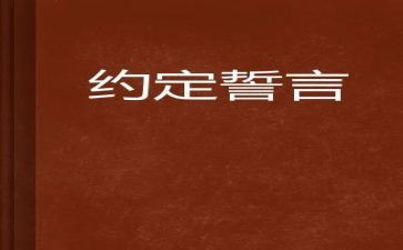 一生誓言心得体会7篇