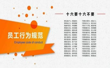 员工守则心得参考7篇