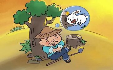 守株待兔后感读后感8篇