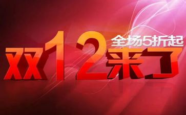 2023双十二策划方案6篇
