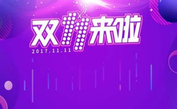 双十一策划活动方案精选5篇