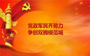 双拥先进单位事迹5篇