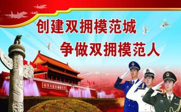 双拥工作总结7篇