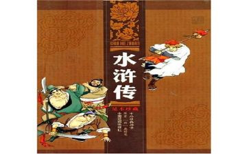 读水浒心得体会推荐8篇