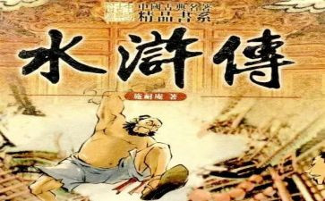 水浒读后感600字作文8篇