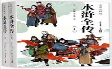 读水浒心得体会6篇