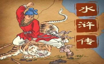 水浒浒传读后感优秀7篇