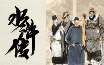 水浒传的笔记及心得体会6篇