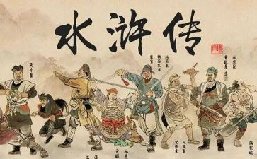 水浒浒传读后感推荐8篇