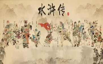 水浒传优秀的心得体会8篇