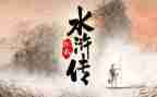 《水浒传》读后感两百字优质5篇