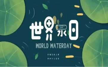 节水日活动总结7篇