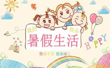 以暑假生活为主题的作文7篇