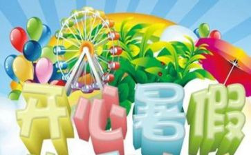 我的暑假生活作文300字8篇