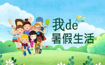 暑假里一天作文优秀6篇