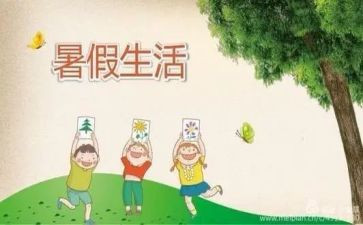 在暑假里作文通用8篇