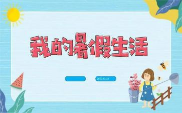 暑假生活作文参考8篇