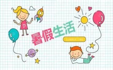 暑假里暑假里的我作文参考5篇