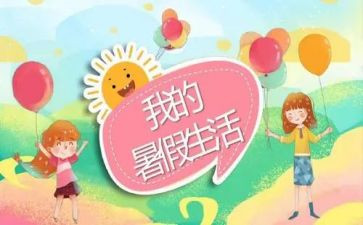 暑假游作文优质8篇