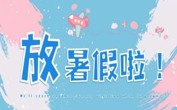 丰富多彩的暑假作文700最新5篇